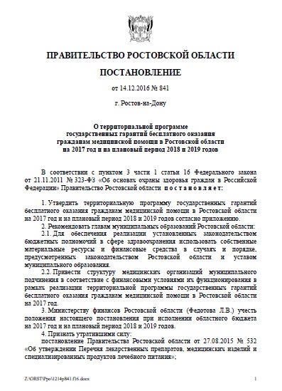 Территориальная программа государственных гарантий бесплатного оказания гражданам медицинской помощи в Ростовской области на 2023 год и на плановый период 2024 и 2025 годов (№ 1114 от 19 декабря 2022г)